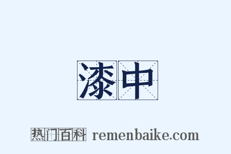 漆中是什么意思的图片